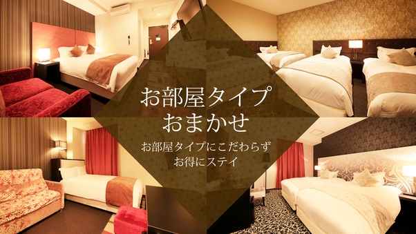 ◇喫煙◇お部屋おまかせ　※デイユース20時間